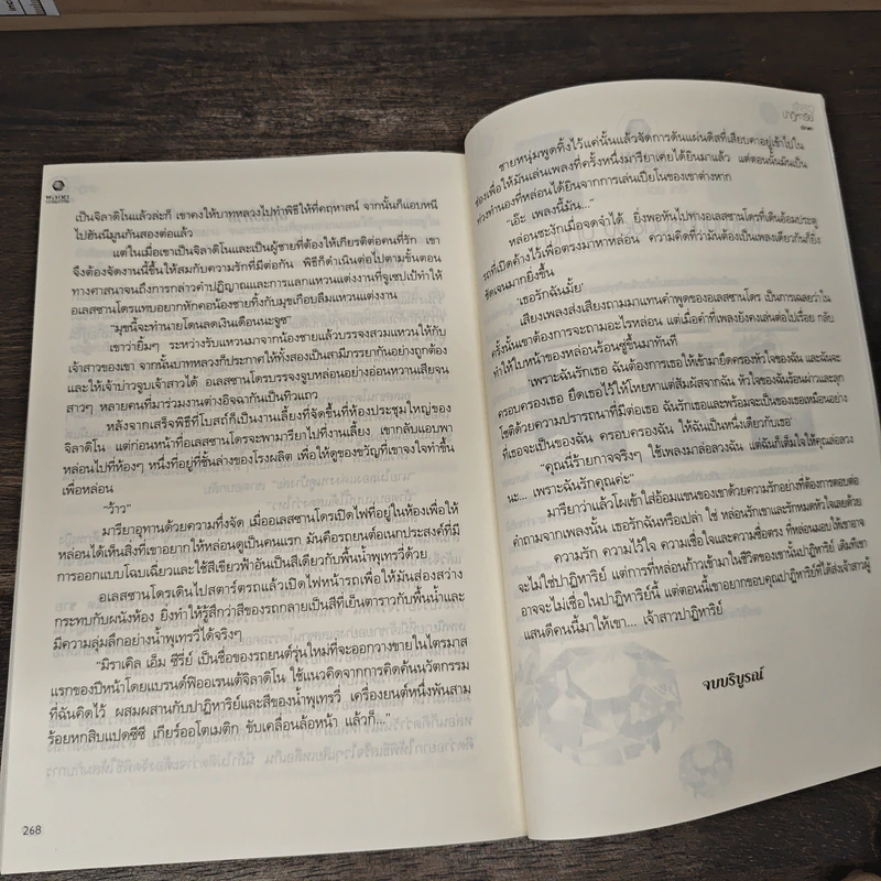 เจ้าสาวปาฏิหาริย์ - ปภาดา รูปที่ 8