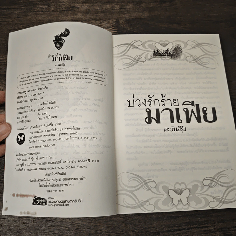 บ่วงรักร้ายมาเฟีย - ตะวันรุ้ง รูปที่ 6