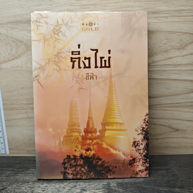 กิ่งไผ่ - สีฟ้า รูปที่ 1