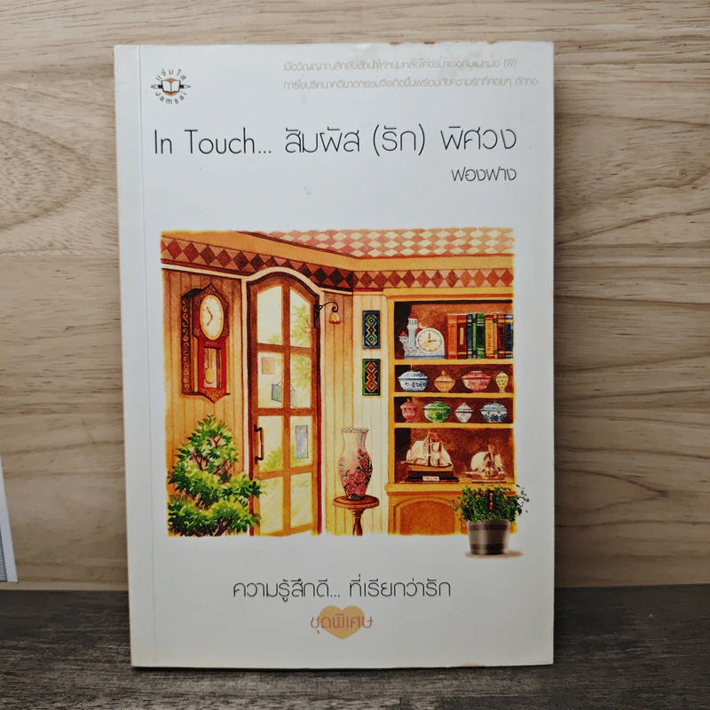 In Touch...สัมผัส(รัก)พิศวง - ฟองฟาง รูปที่ 1