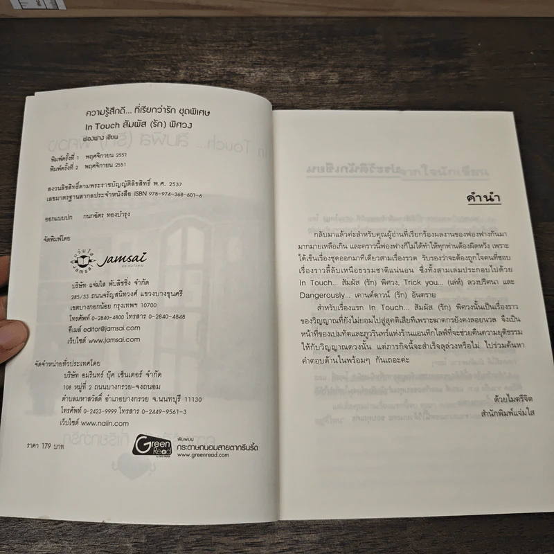 In Touch...สัมผัส(รัก)พิศวง - ฟองฟาง รูปที่ 6