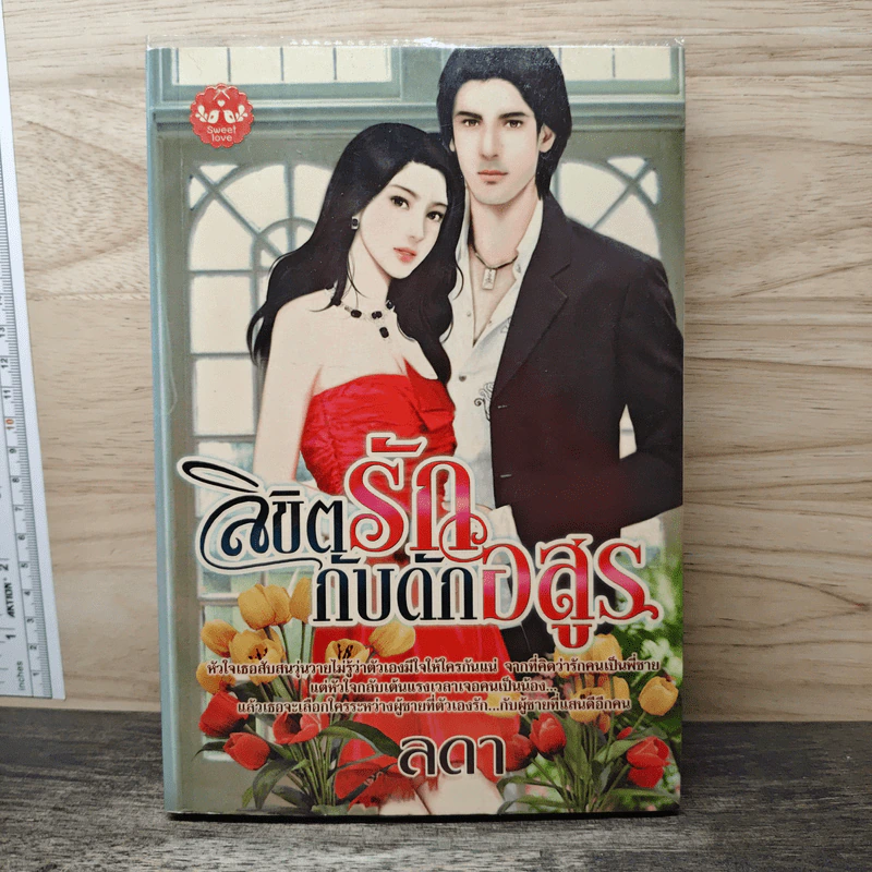 ลิขิตรักกับดักอสูร - ลดา รูปที่ 1
