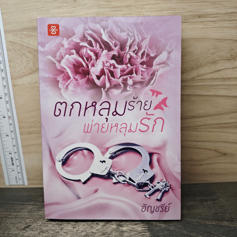 ตกหลุมร้ายพ่ายหลุมรัก - อัญชรีย์ รูปที่ 1