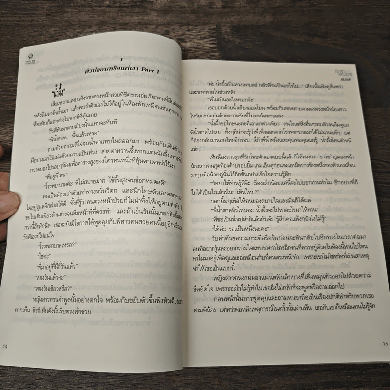 ปีกรักพญามาร - ศิริภักดิ์ รูปที่ 8