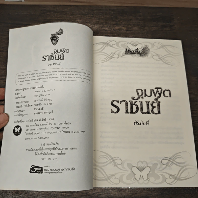 จุมพิตราชันย์ - ศิริภักดิ์ รูปที่ 6