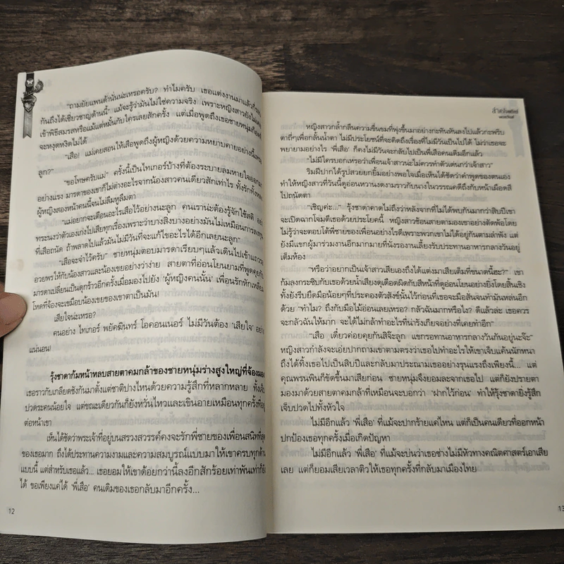 ล่าหัวใจพยัคฆ์ - จอมรวินท์ รูปที่ 8