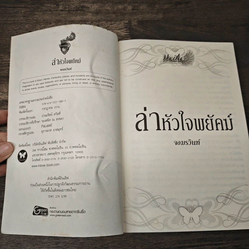 ล่าหัวใจพยัคฆ์ - จอมรวินท์ รูปที่ 6