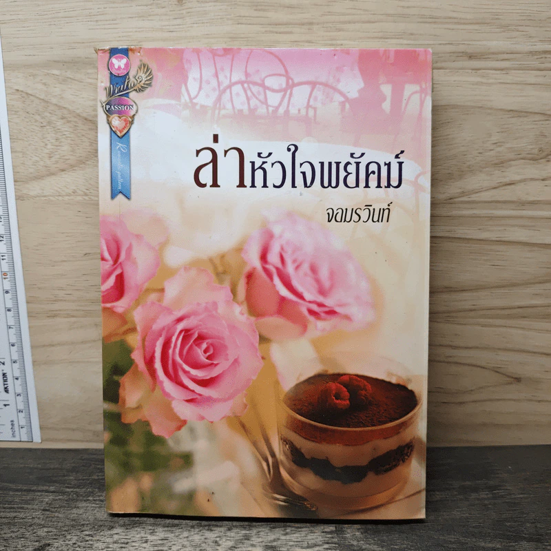 ล่าหัวใจพยัคฆ์ - จอมรวินท์ รูปที่ 1