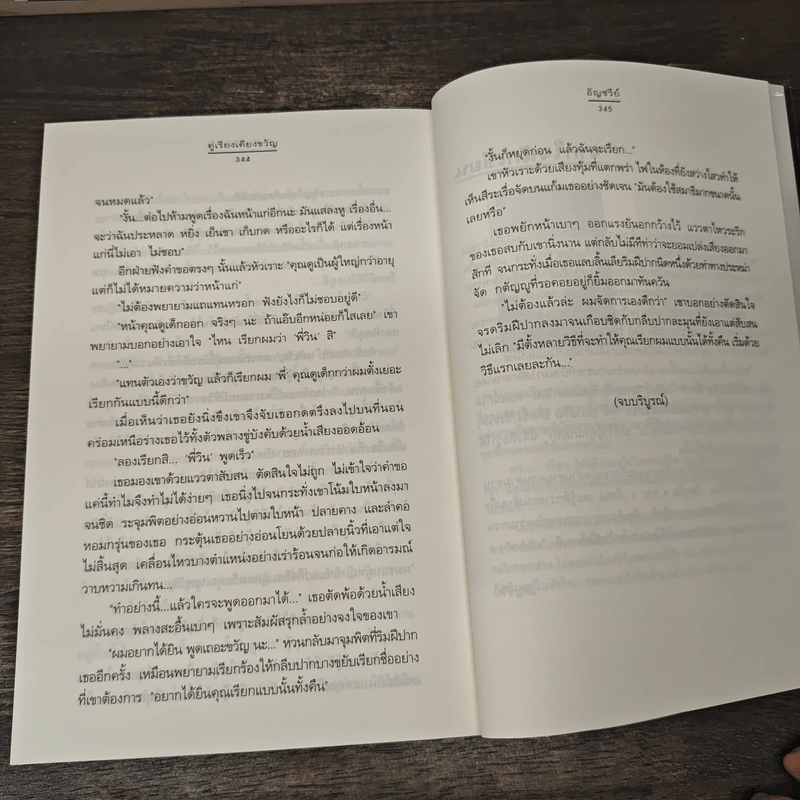 คู่เรียงเคียงขวัญ - อัญชรีย์ รูปที่ 8