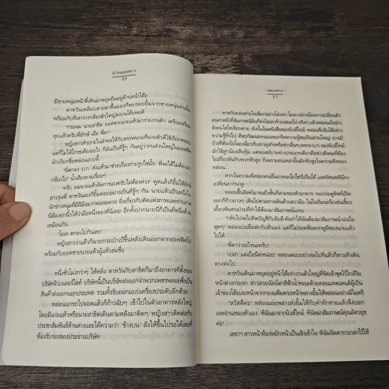 ม่านแสงดาว - ฟองฟาง รูปที่ 7