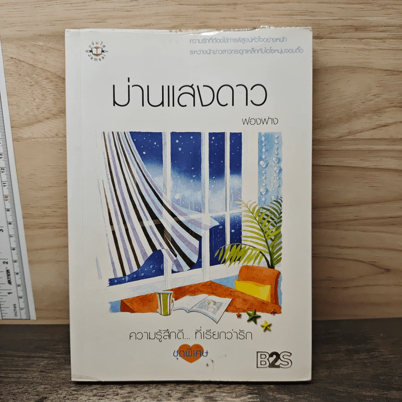 ม่านแสงดาว - ฟองฟาง รูปที่ 1