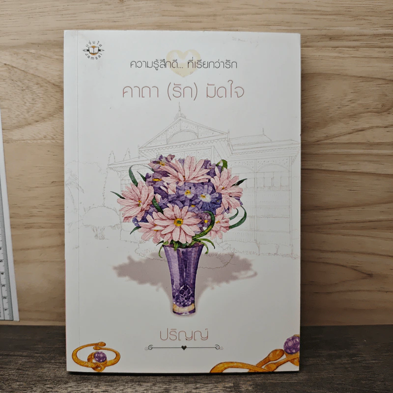 คาถา (รัก) มัดใจ - ปริญญ์ รูปที่ 1
