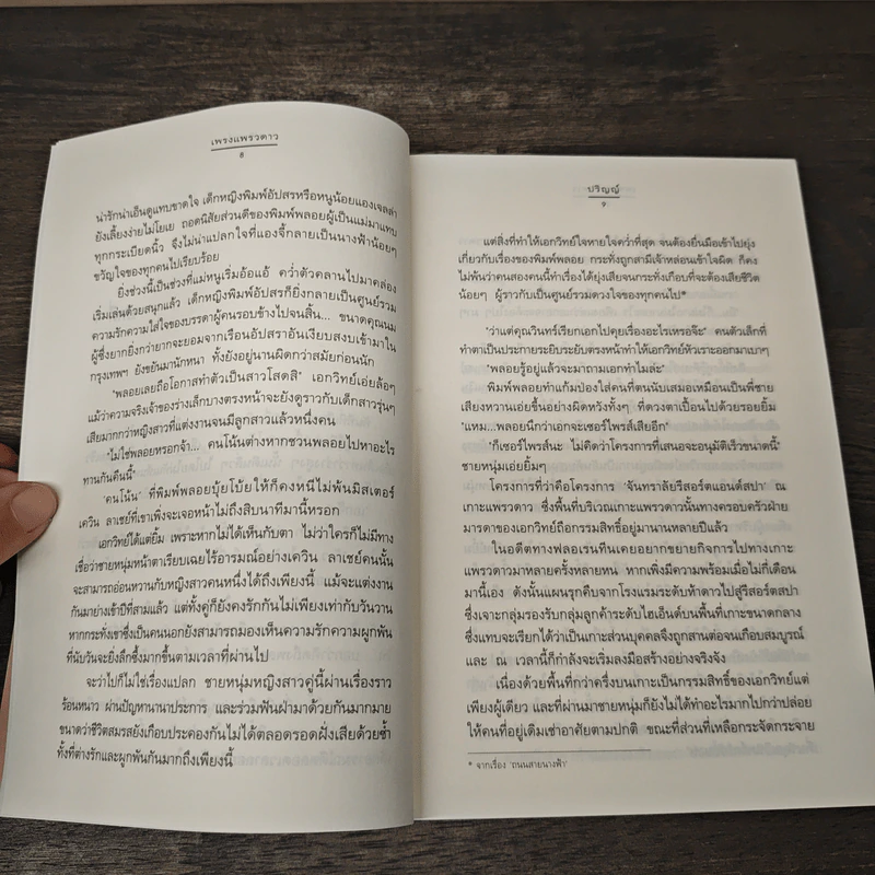 เพรงแพรวดาว - ปริญญ์ รูปที่ 7