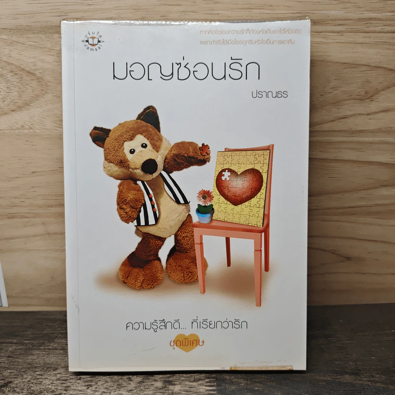 มอญซ่อนรัก - ปราณธร รูปที่ 1