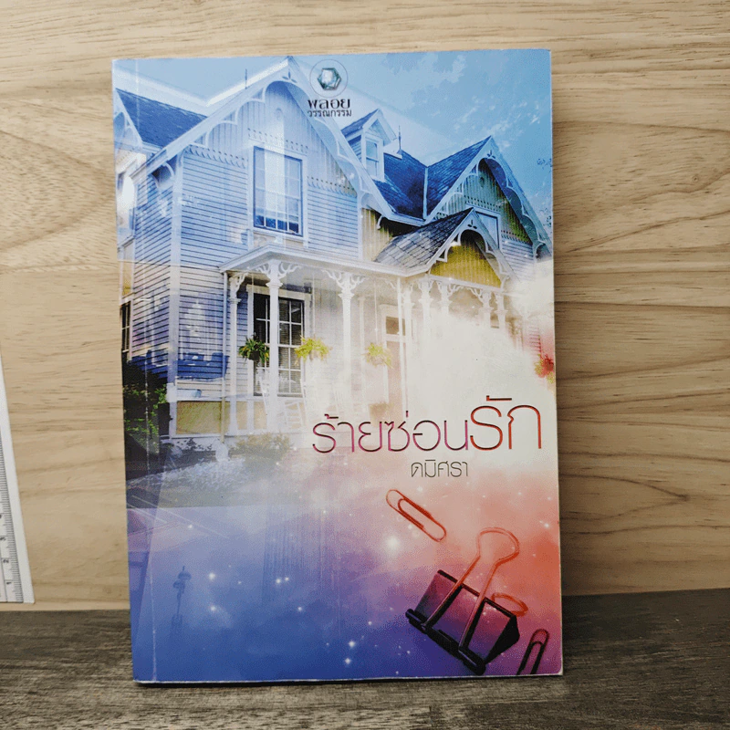 ร้ายซ่อนรัก - ดมิศรา รูปที่ 1