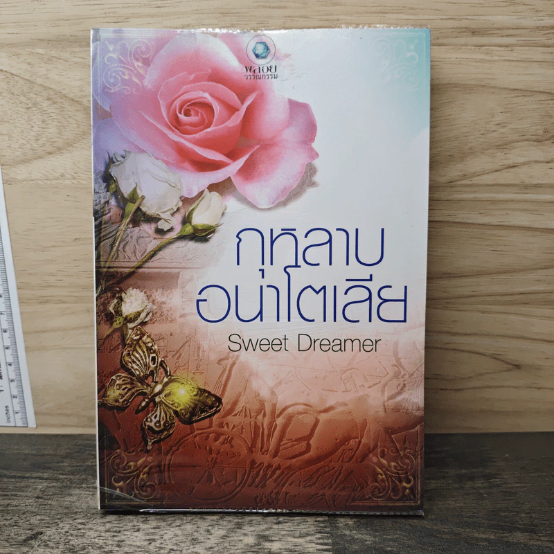 กุหลาบอนาโตเลีย - Sweet Dreamer รูปที่ 1