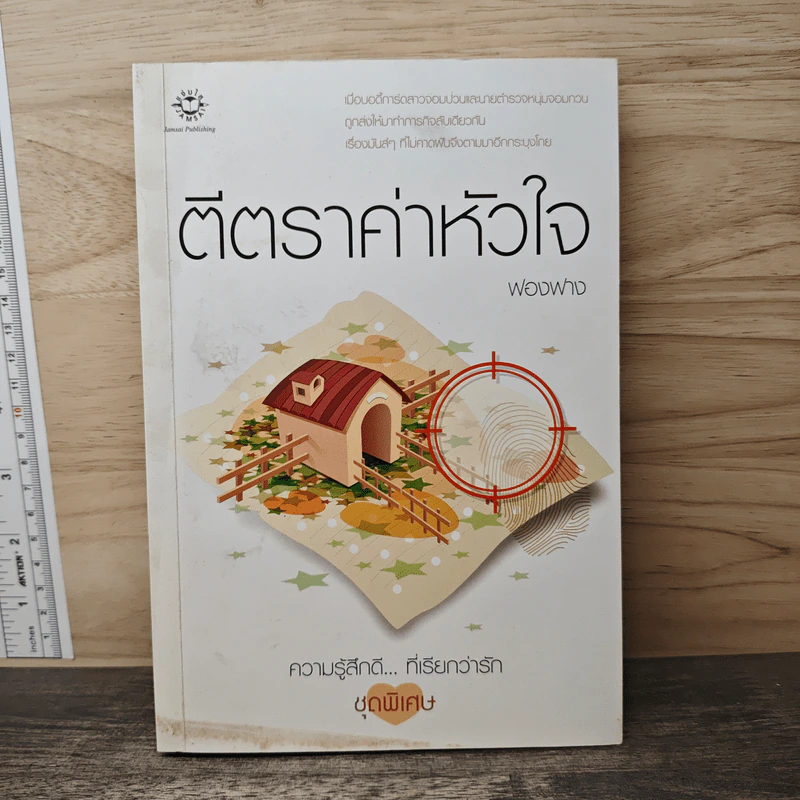 ตีตราค่าหัวใจ - ฟองฟาง รูปที่ 1
