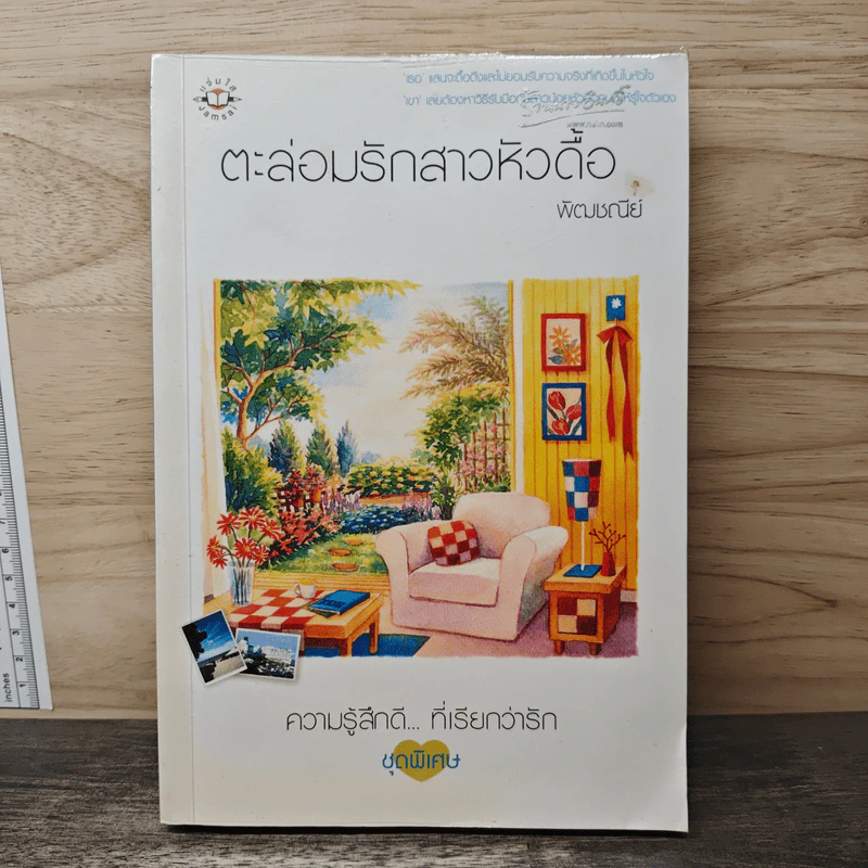 ตะล่อมรักสาวหัวดื้อ - พัฒชนีย์ รูปที่ 1