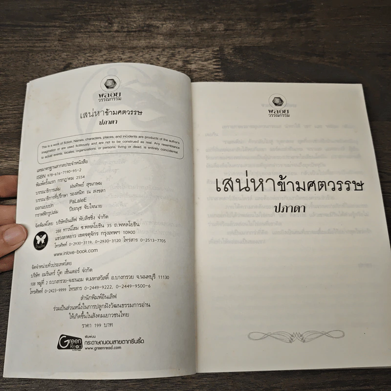 เสน่หาข้ามศตวรรษ - ปภาดา รูปที่ 6