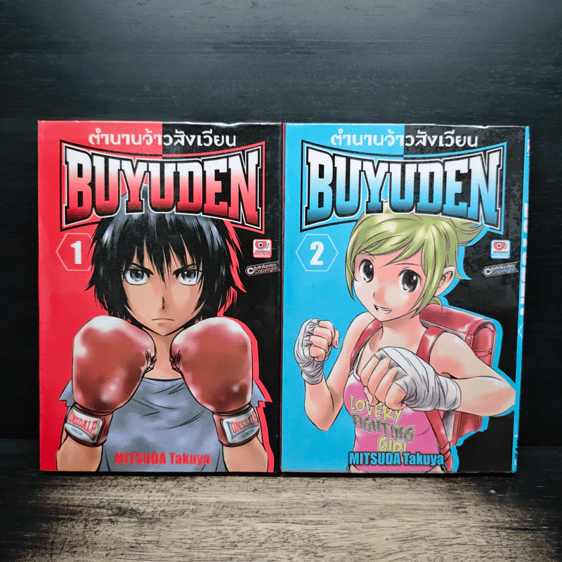 ตำนานจ้าวสังเวียน BUYUDEN เล่ม 1-2 - MITSUDA Takuya รูปที่ 1