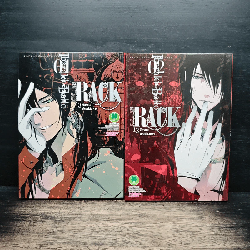 RACK 13 จักรกลทัณฑ์สังหาร เล่ม 1-2 รูปที่ 1