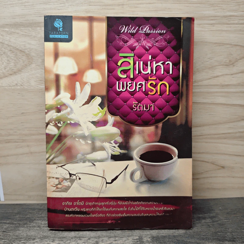 สิเน่หาพยศรัก - รัตมา รูปที่ 1