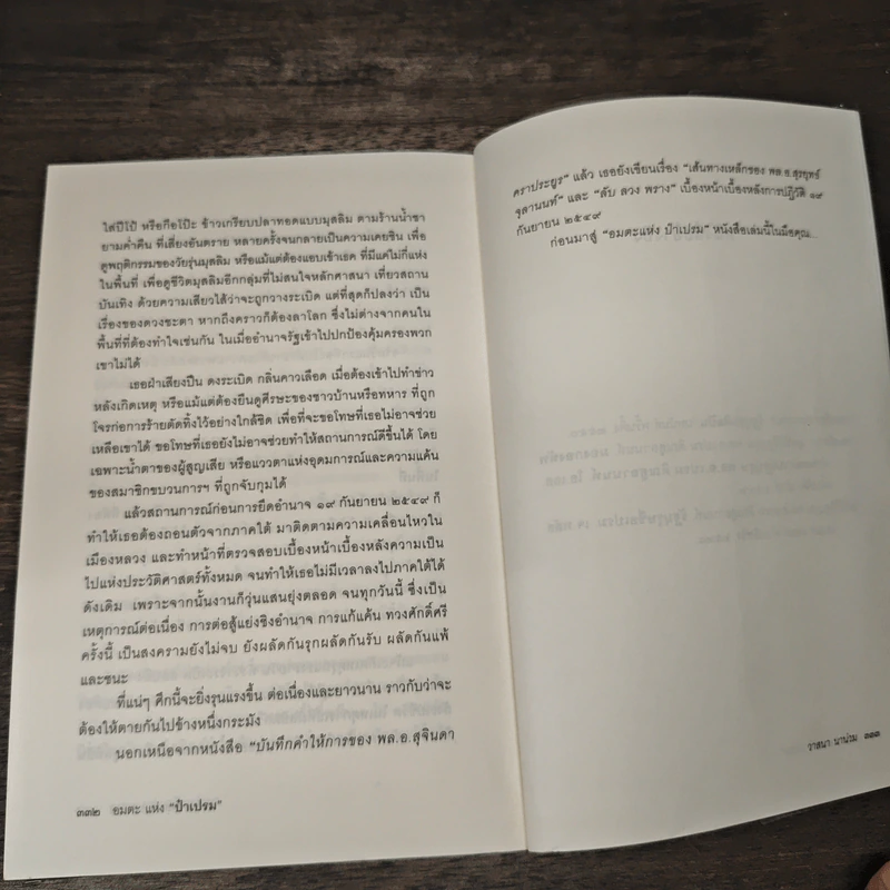 อมตะแห่งป๋าเปรม - วาสนา นาน่วม รูปที่ 8