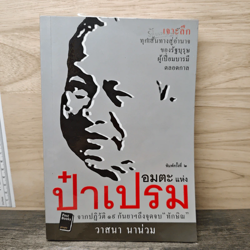 อมตะแห่งป๋าเปรม - วาสนา นาน่วม รูปที่ 1