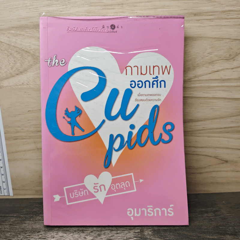 The Cupids บริษัทรักอุตลุด : กามเทพออกศึก - อุมาริการ์ รูปที่ 1