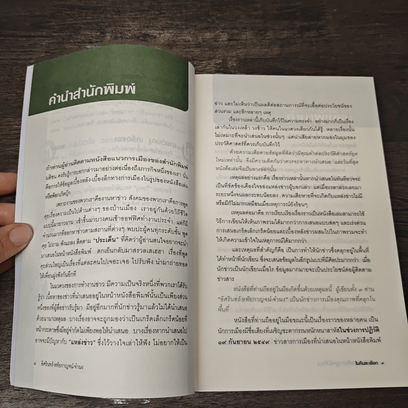 ในคืนยะเยือก 7 ขุนพลทักษิณใต้ปฏิบัติการ 'ลับ ลวง พราง' - อิศรินทร์, หทัยกาญจน์ รูปที่ 8