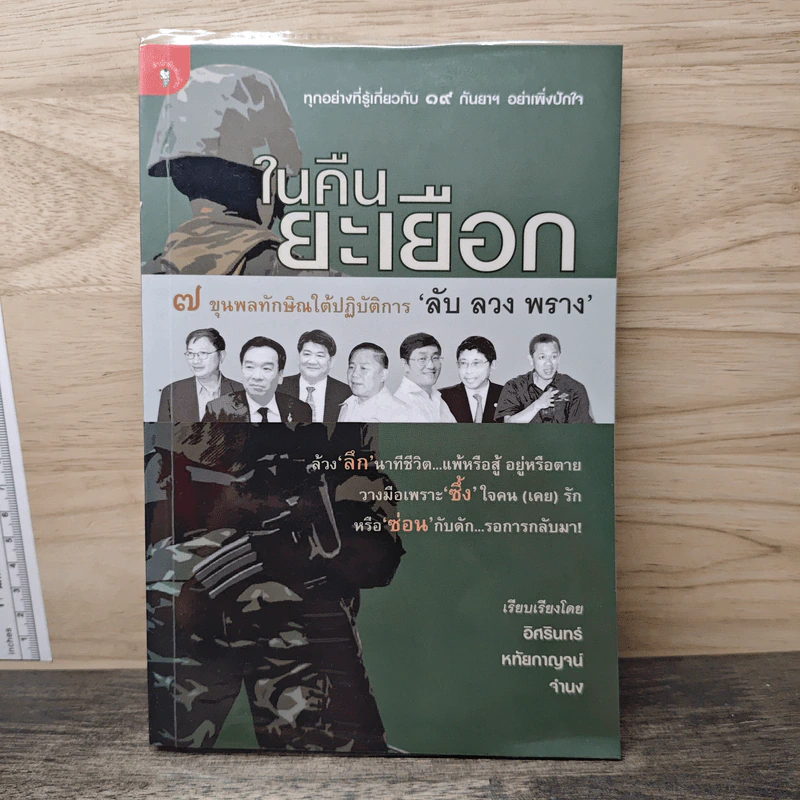 ในคืนยะเยือก 7 ขุนพลทักษิณใต้ปฏิบัติการ 'ลับ ลวง พราง' - อิศรินทร์, หทัยกาญจน์ รูปที่ 1