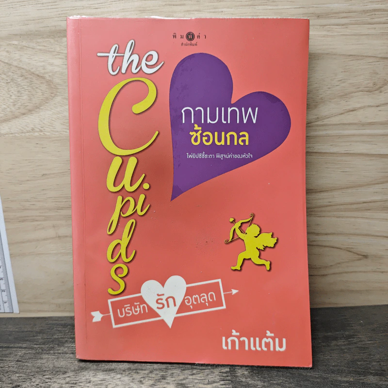 The Cupids บริษัทรักอุตลุด : กามเทพซ้อนกล - เก้าแต้ม รูปที่ 1
