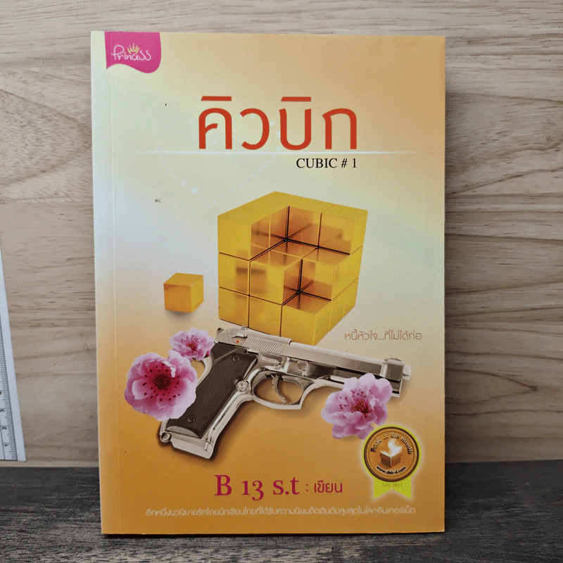 คิวบิก Cubic เล่ม 1 - B 13 s.t รูปที่ 1