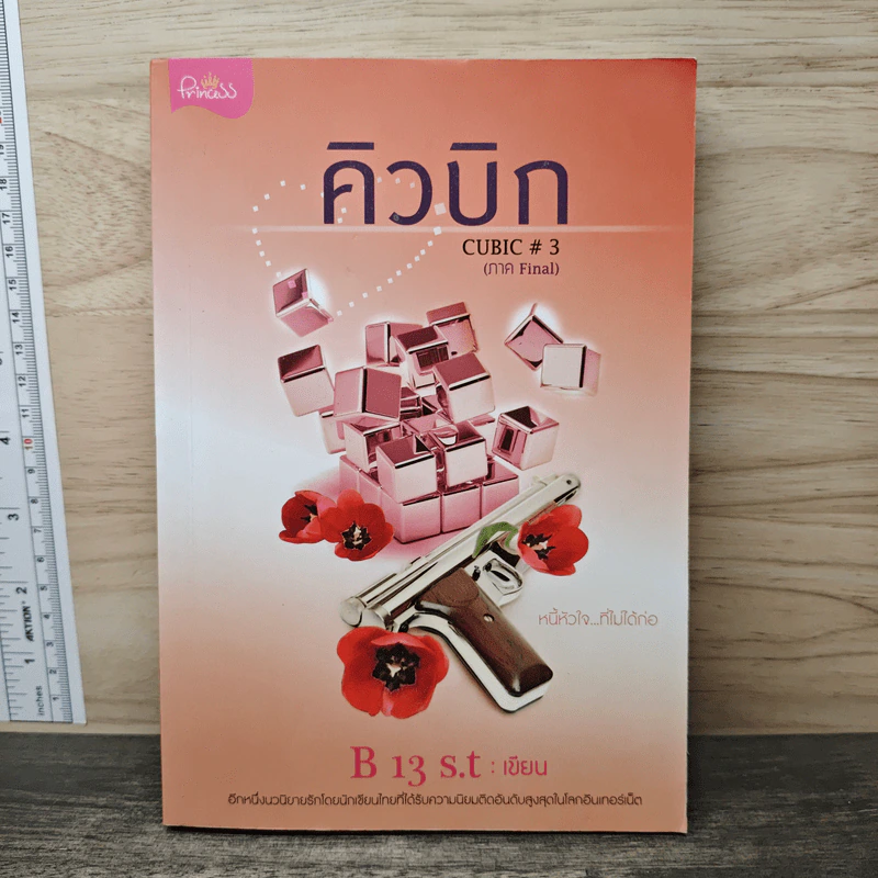 คิวบิก Cubic เล่ม 3 - B 13 s.t รูปที่ 1