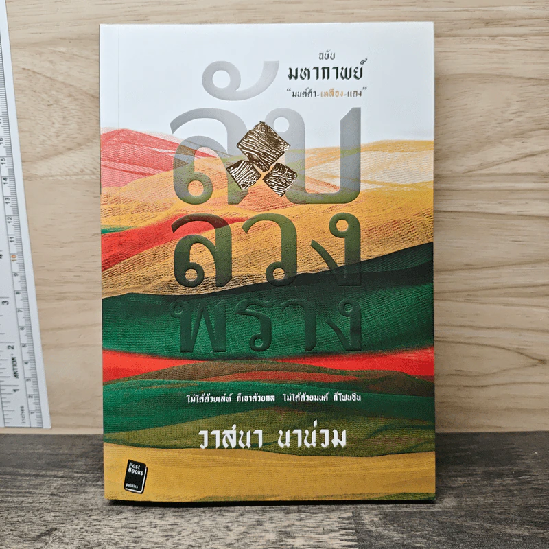 ลับ ลวง พราง ฉบับมหากาพย์ - วาสนา นาน่วม รูปที่ 1