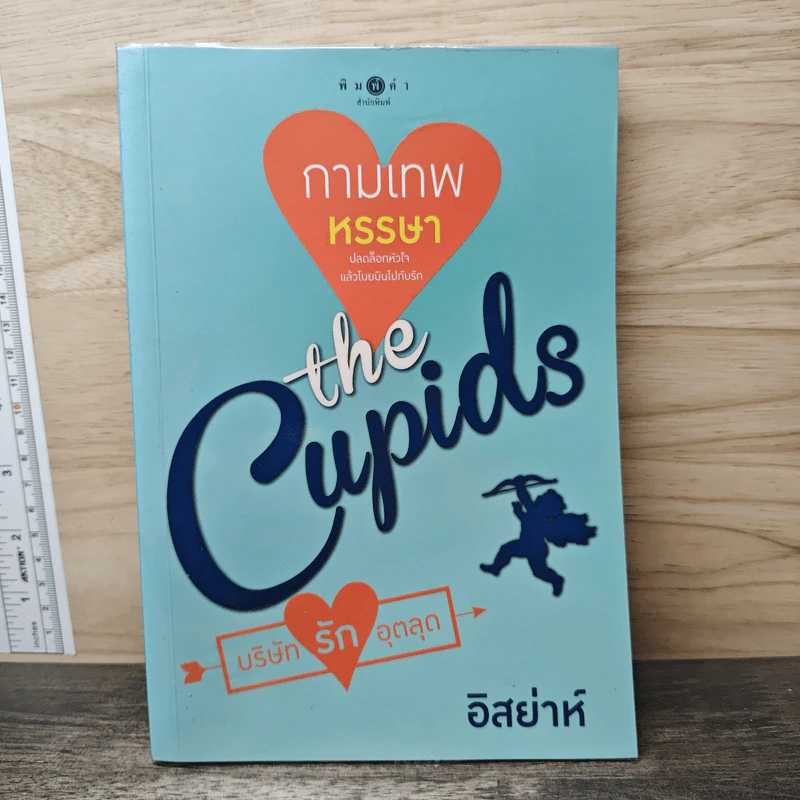 The Cupids บริษัทรักอุตลุต : กามเทพหรรษา - อิสย่าห์ รูปที่ 1