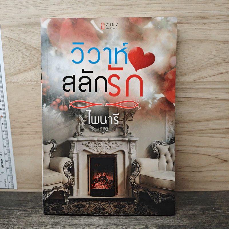 วิวาห์สลักรัก - ไพนารี รูปที่ 1