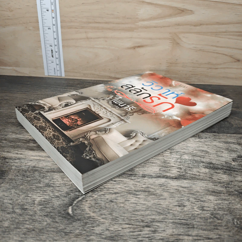 วิวาห์สลักรัก - ไพนารี รูปที่ 3