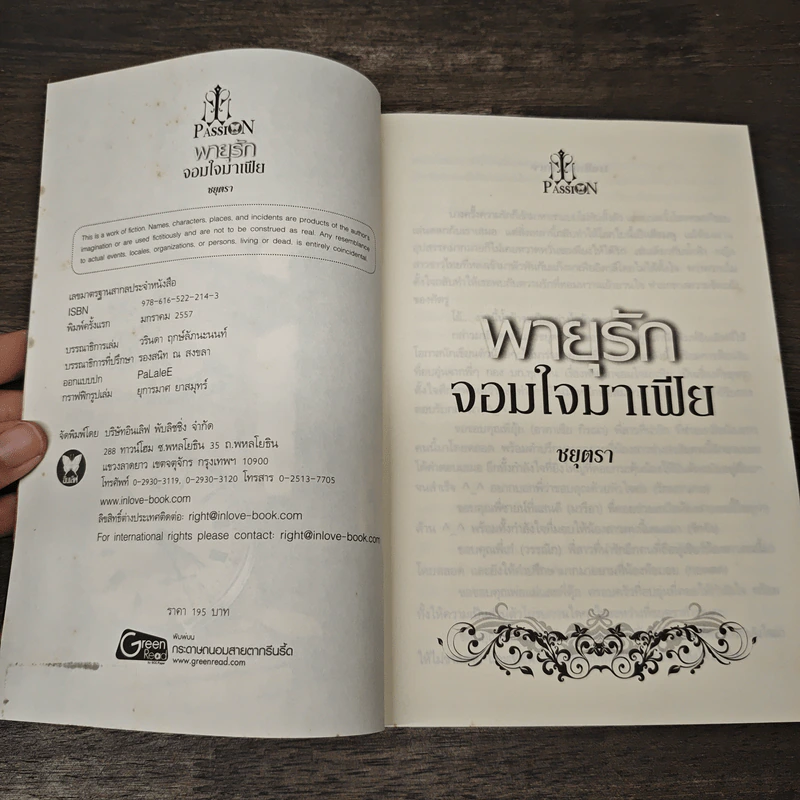 พายุรักจอมใจมาเฟีย - ชยุตรา รูปที่ 6