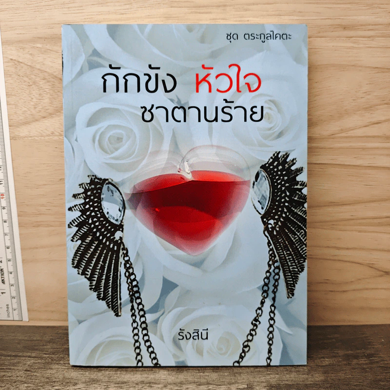 กักขัง หัวใจ ซาตานร้าย - รังสินี รูปที่ 1