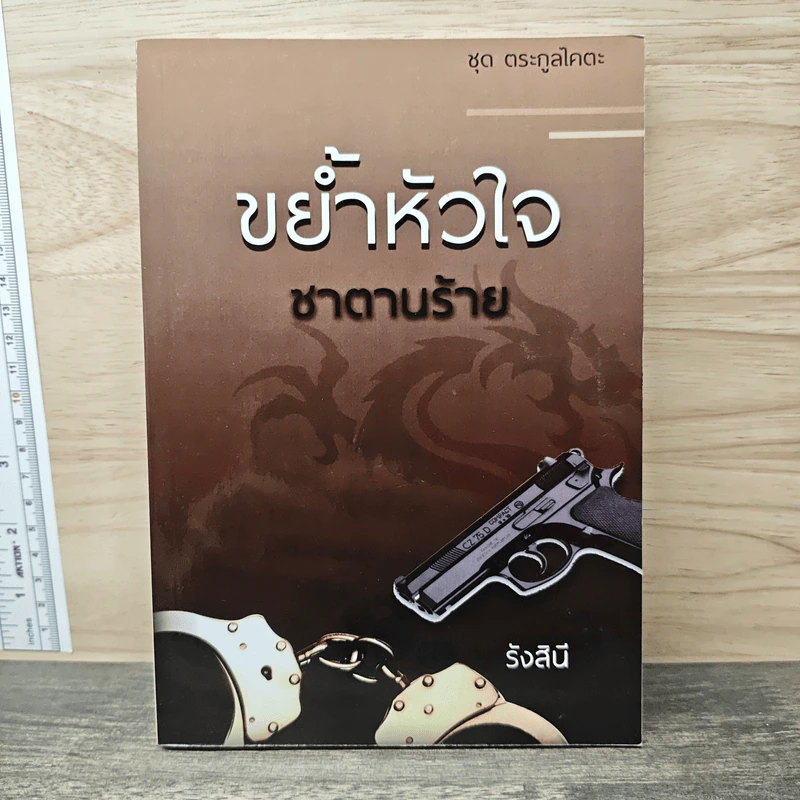 ขย้ำหัวใจซาตานร้าย - รังสินี รูปที่ 1