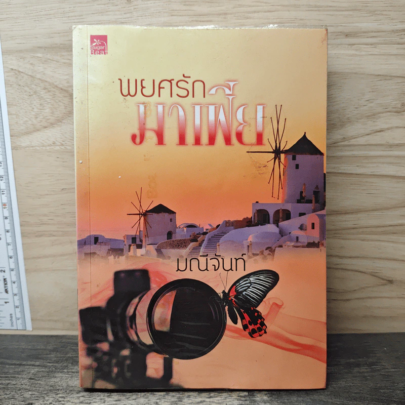 พยศรักมาเฟีย - มณีจันท์ รูปที่ 1
