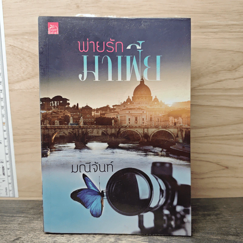 พ่ายรักมาเฟีย - มณีจันท์ รูปที่ 1