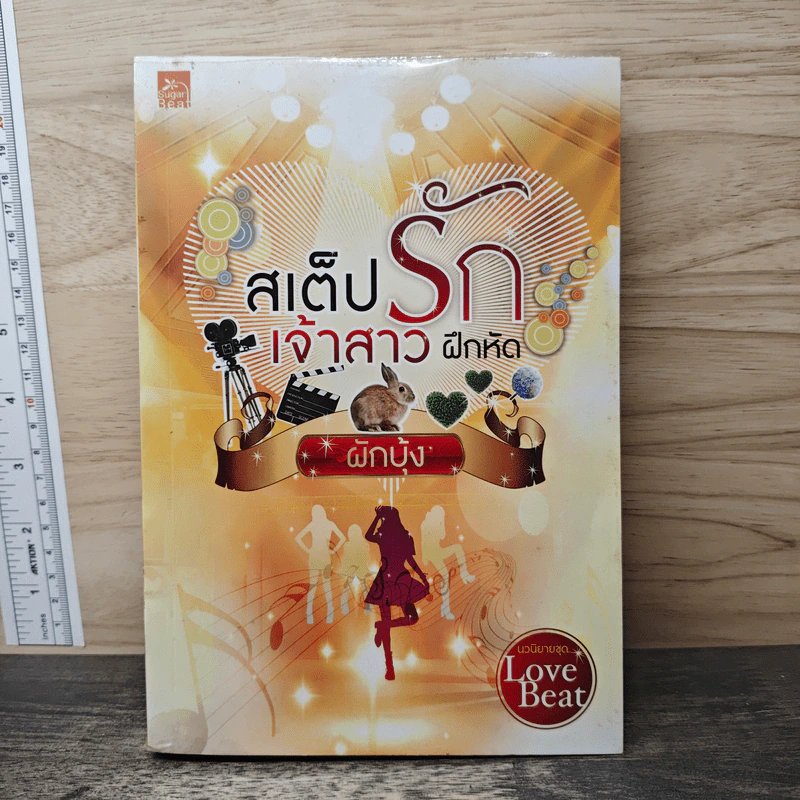 สเต็ปรักเจ้าสาวฝึกหัด - ผักบุ้ง รูปที่ 1