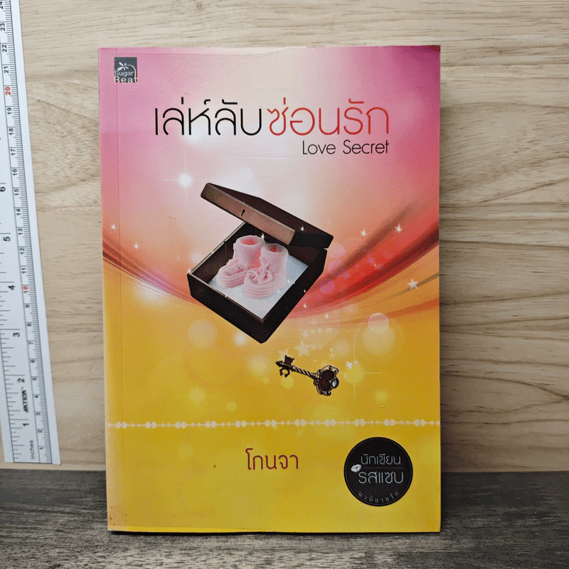 เล่ห์ลับซ่อนรัก - โกนจา รูปที่ 1