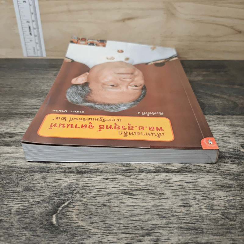 เส้นทางเหล็ก พล.อ.สุรยุทธ์ จุลานนท์ นายกรัฐมนตรีคนที่ 24 - วาสนา นาน่วม รูปที่ 4