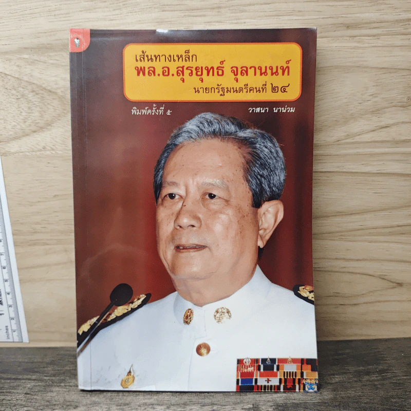 เส้นทางเหล็ก พล.อ.สุรยุทธ์ จุลานนท์ นายกรัฐมนตรีคนที่ 24 - วาสนา นาน่วม รูปที่ 1