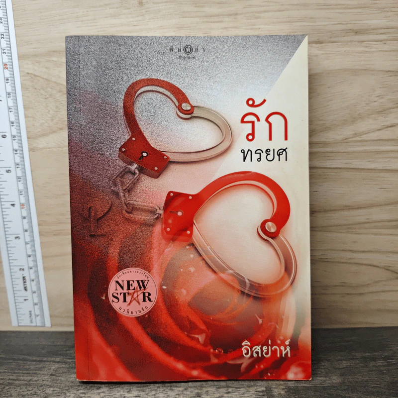 รักทรยศ - อิสย่าห์ รูปที่ 1