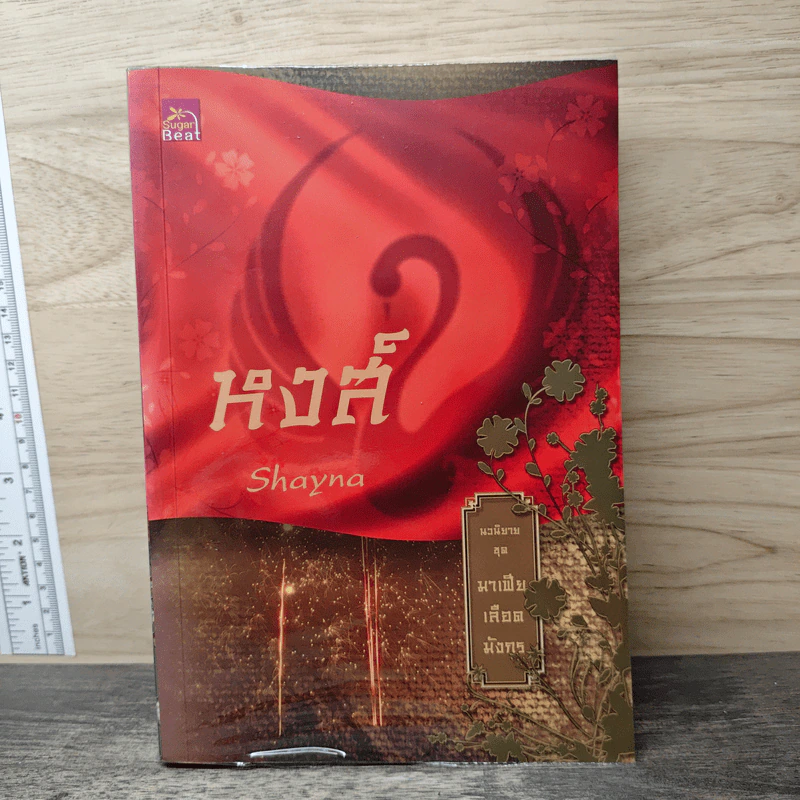 หงส์ นวนิยายชุด มาเฟียเลือดมังกร - รพัด รูปที่ 1