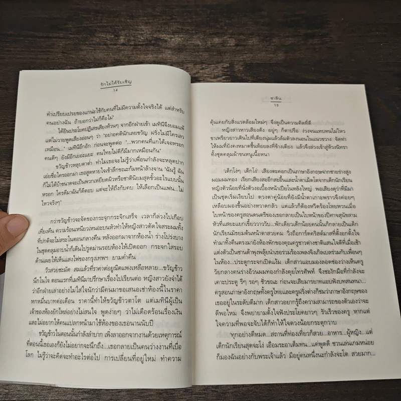 รักไม่ได้รับเชิญ - ชาลีน รูปที่ 7